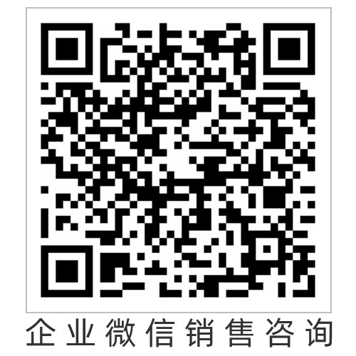 企业微信销售咨询